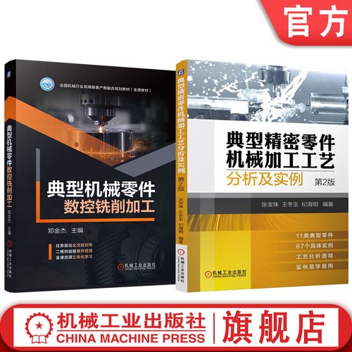 典型机械零件数控铣削加工与典型精密零件机械加工工艺分析及实例（二）
